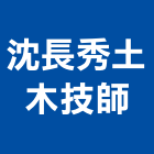 沈長秀土木技師事務所,新北土木統包工程景觀工程,道路工程,工程告示牌,油漆工程