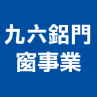 九六鋁門窗事業有限公司,屏東縣鋁門窗門窗,塑鋼門窗,南亞塑鋼門窗,鑄鋁門