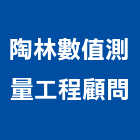陶林數值測量工程顧問有限公司,台中市測量工程景觀工程,道路工程,工程告示牌,油漆工程