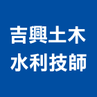 吉興土木水利技師事務所,台北土木工具五金工具,手工具,氣動工具,建築工具
