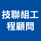 技聯組工程顧問股份有限公司,台中市顧問