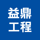 益鼎工程股份有限公司,導管