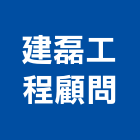 建磊工程顧問有限公司,台中工程塗料防水塗料,外牆塗料,水性塗料,油漆塗料