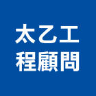 太乙工程顧問股份有限公司,台中市顧問