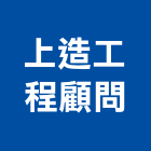 上造工程顧問有限公司,台北市工程顧問景觀工程,道路工程,工程告示牌,油漆工程