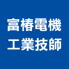 富椿電機工業技師事務所,台北電機器具五金器具,照明器具,園藝器具,電機器具