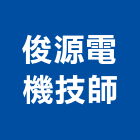 俊源電機技師事務所,台北電機器具五金器具,照明器具,園藝器具,電機器具