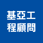 基亞工程顧問有限公司,台北電機柴油發電機,電機,電機工程,發電機組