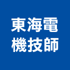 東海電機技師事務所,平路