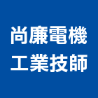 尚廉電機工業技師事務所,新北電機計器