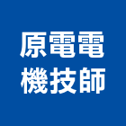 原電電機技師事務所,台北事務機械機械設備,機械停車,機械五金,重機械