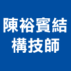 陳裕賓結構技師事務所,台南結構補強碳纖維補強,裂縫補強,補強,灌注補強