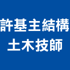 許基主結構土木技師事務所,台中市土木土木工,建鋒土木,土木基礎工程,土木建築材料