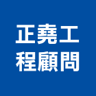 正堯工程顧問股份有限公司,新北工程承攬