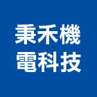 秉禾機電科技有限公司,能源技術服務服務,工程服務,廣告服務,園藝服務