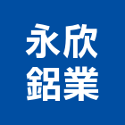 永欣鋁業股份有限公司,新北市帷幕牆玻璃帷幕,帷幕,鋁帷幕,鋁帷幕牆