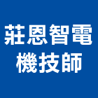莊恩智電機技師事務所,新北電機計器