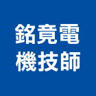銘竟電機技師事務所,台北電機器具五金器具,照明器具,園藝器具,電機器具