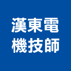 漢東電機技師事務所,技師事務所