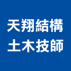 天翔結構土木技師事務所,台中土木工木工,木工裝潢,土木工,土木工具