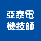 亞泰電機技師事務所,高雄市電機技師柴油發電機,電機,電機工程,發電機組