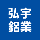 弘宇鋁業有限公司,陽台窗陽台,陽台凸窗,陽台造景,鍛造陽台