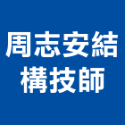 周志安結構技師事務所,台南結構補強碳纖維補強,裂縫補強,補強,灌注補強
