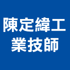 陳定緯工業技師事務所,工業工業風鐵皮畫,工業冷卻工程,工業包裝袋,工業發電機