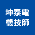 坤泰電機技師事務所,台北市電機工業發電機,電機器具,工程發電機,電機材料