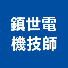 鎮世電機技師事務所,10號