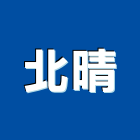 北晴企業有限公司,新北市不銹鋼不銹鋼,不銹鋼欄杆,不銹鋼門窗,不銹鋼板