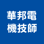 華邦電機技師事務所,台南電機器具五金器具,照明器具,園藝器具,電機器具