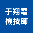 于翔電機技師事務所,中山區