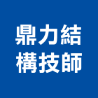鼎力結構技師事務所,高雄結構補強材