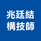 兆廷結構技師事務所,高雄結構補強材