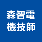 森智電機技師事務所,台南電機器具五金器具,照明器具,園藝器具,電機器具