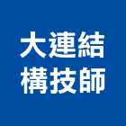 大連結構技師事務所,連結