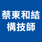 蔡東和結構技師事務所,台北結構玻璃玻璃,玻璃帷幕,玻璃屋,膠合玻璃