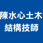 陳水心土木結構技師事務所,台北土木工具五金工具,手工具,氣動工具,建築工具