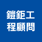 鎧鉅工程顧問有限公司,平路