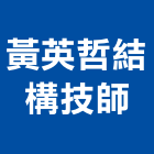 黃英哲結構技師事務所,台中結構補強材