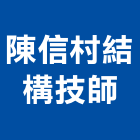 陳信村結構技師事務所,高雄結構補強碳纖維補強,裂縫補強,補強,灌注補強
