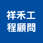 祥禾工程顧問有限公司,台南工程燈具照明燈具,戶外燈具,日光燈具,工程燈具