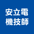 安立電機技師事務所,台南電機器具五金器具,照明器具,園藝器具,電機器具