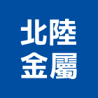 北陸金屬有限公司,不銹鋼帷幕牆不銹鋼管,不銹鋼,不銹鋼門,不銹鋼欄杆