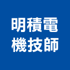明積電機技師事務所,技師事務所