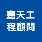 嘉天工程顧問有限公司,新北顧問服務服務,工程服務,廣告服務,園藝服務