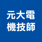 元大電機技師事務所,台北電機器具五金器具,照明器具,園藝器具,電機器具