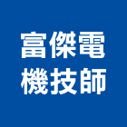 富傑電機技師事務所,新北電機計器