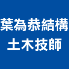 葉為恭結構土木技師事務所,新竹土木包工程景觀工程,道路工程,工程告示牌,油漆工程